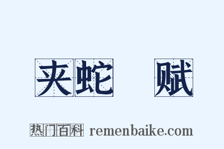夹蛇赋是什么意思的图片